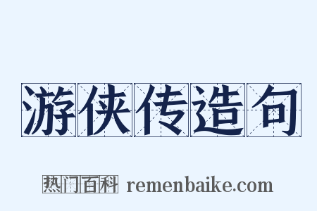 游侠传造句是什么意思的图片